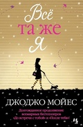 Cover: Vsjo ta zhe ja. Cikl Do vstrechi s toboj. Kn. 3 - INOSTRANKA
