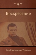 Cover: ??????????? (Resurrection) - IndoEuropeanPublishing.com