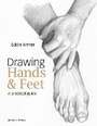 Cover: Drawing Hands & Feet - Search Press Ltd