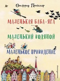 Cover: Malen'kaja Baba-Jaga. Malen'kij Vodjanoj. Malen'koe Prividenie - Eksmo