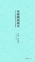 Cover: In Time's Core - The Chinese University of Hong Kong Press