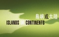 Cover: Islands or Continents - The Chinese University of Hong Kong Press
