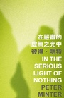 Cover: In the Serious Light of Nothing - The Chinese University of Hong Kong Press