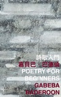 Cover: Poetry for Beginners - The Chinese University of Hong Kong Press