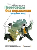 Cover: Getting to Yes: Negotiating Agreement Without Giving In - Mann, Ivanov and Ferber