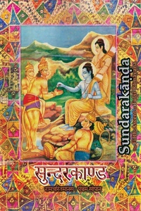 Abbildung von: Sundarakanda - only RAMA only
