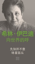 Cover: An Appeal by Shirin Ebadi to the world - Ein Appell von Shirin Ebadi an die Welt - Chinesische Ausgabe - Benevento