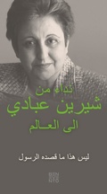 Cover: An Appeal by Shirin Ebadi to the world - Ein Appell von Shirin Ebadi an die Welt - Arabische Ausgabe - Benevento