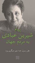 Cover: An Appeal by Shirin Ebadi to the world - Ein Appell von Shirin Ebadi an die Welt - Ausgabe in Farsi - Benevento