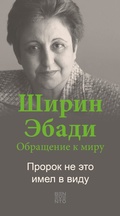 Cover: An Appeal by Shirin Ebadi to the world - Ein Appell von Shirin Ebadi an die Welt - Russische Ausgabe - Benevento