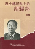 Cover: Hu Yao Bang on Turning Point of History - World Scientific Publishing Co Pte Ltd
