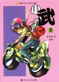 Cover: Xiao Wu (Volume 3) - The Comics Series;ZJPUCN