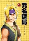 Cover: WuMing Escort (Volume 1) - The Comics Series;ZJPUCN
