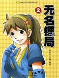 Cover: WuMing Escort (Volume 2) - The Comics Series;ZJPUCN