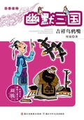 Cover: Humor Three Kingdoms:The crow mouth - Contemporary Masters Series;ZJPUCN