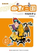 Cover: Humor Three Kingdoms:ZhouYu Swap The Dream - Contemporary Masters Series;ZJPUCN