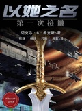 Cover: In Her Name: The Last War - Zhejiang Publishing United Group Digital Media Co., Ltd