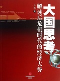 Cover: Thought of The superpower:Interpretate the economic situation after the economic crisis - Zhejiang Publishing United Group Digital Media Co., Ltd