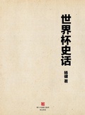 Cover: World Cup Star Series:The Football World Cup History (Chinese Edition) - ZHE JIANG PUBLISHING UNITED GROUP