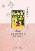Cover: Selected Works of Bing Xin Children Composition:The King of Children Wrestling - The famous Chinese and  foreign Series;ZJPUCN