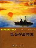 Cover: Selected Works of Ba Jin - The famous Chinese and  foreign Series;ZJPUCN