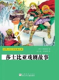 Cover: Story of Shakespeare's Plays - The famous Chinese and  foreign Series;ZJPUCN