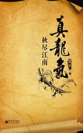 Cover: True Dragon Gas Vol 1 - Zhejiang Publishing Ltd.