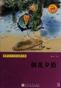 Cover: Lu Xun memories of essays: Dawn Blossms Plucked at Dusk - The famous Chinese and  foreign Series;ZJPUCN