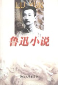 Cover: Lu Xun's Novels - The famous Chinese and  foreign Series;ZJPUCN
