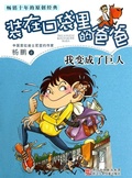 Cover: I became a giant - Yang Peng's children's Literature;Zhejiang Publishing United Group Digital Media Co., Ltd