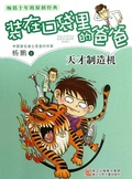 Cover: Genius making machine - Yang Peng's children's Literature;Zhejiang Publishing United Group Digital Media Co., Ltd
