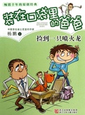 Cover: Pick up a fire breathing dragon - Yang Peng's children's Literature;Zhejiang Publishing United Group Digital Media Co., Ltd