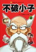 Cover: Super Boy (Volume 2) - The Comics Series;ZJPUCN