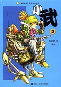 Cover: Xiao Wu (Volume 2) - The Comics Series;ZJPUCN