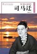 Cover: World celebrity biography books:Si MaQian - ZJPUCN