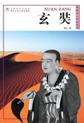 Cover: World celebrity biography books:Xuan Zang - The World Famous Series;ZJPUCN