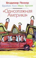 Cover: Odnojetazhnaja Amerika - Glagoslav Distribution