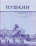 Cover: Pushkin and His Friends - Houghton Library of the Harvard College Library