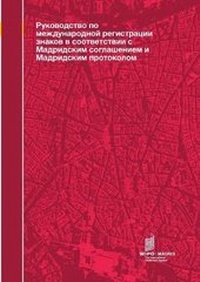 Abbildung von: Guide to the International Registration of Marks under the Madrid Agreement and the Madrid Protocol (Russian Edition) - World Intellectual Property Organization