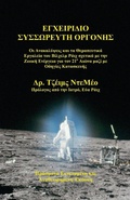 Cover: Orgone Accumulator Handbook (Greek), 3rd Revised Edition - Natural Energy Works