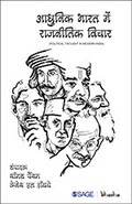 Cover: Aadhunik Bharat Mein Rajneetik Vichar - SAGE Publications India Pvt Ltd
