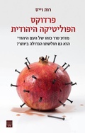 Cover: Paradox Hapolitica Hayehudit - Toby Publishing Ltd.