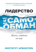 Cover: Leadership and Self-Deception - Mann, Ivanov and Ferber