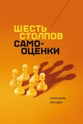 Cover: The Six Pillars of Self-Esteem - Mann, Ivanov and Ferber