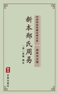 Cover: Xin Ben Zheng Shi Zhou Yi(Simplified Chinese Edition) - Simplified Chinese (SC)