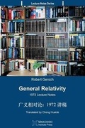 Cover: General Relativity (Translated Into Chinese) - Minkowski Institute Press