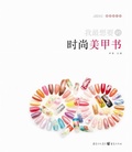 Cover: Fashionable Nail-Painting Book I Want the Most - Chongqing Publishing Group