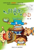 Cover: Fun Rolling - Heilongjiang Children and Juvenile Publishing House