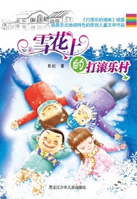 Enlarge image Cover: Fun Rolling on the Snow - Heilongjiang Children and Juvenile Publishing Hous