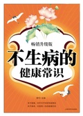 Cover: Common Knowledge to Prevent Disease - Shanghai Popular Science Press